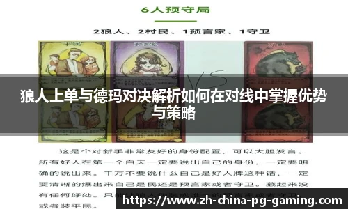 狼人上单与德玛对决解析如何在对线中掌握优势与策略