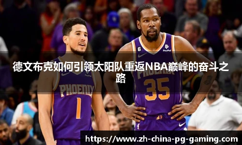 德文布克如何引领太阳队重返NBA巅峰的奋斗之路