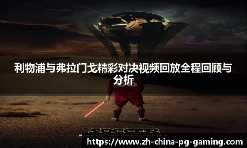 利物浦与弗拉门戈精彩对决视频回放全程回顾与分析