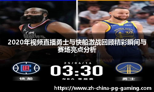 2020年视频直播勇士与快船激战回顾精彩瞬间与赛场亮点分析