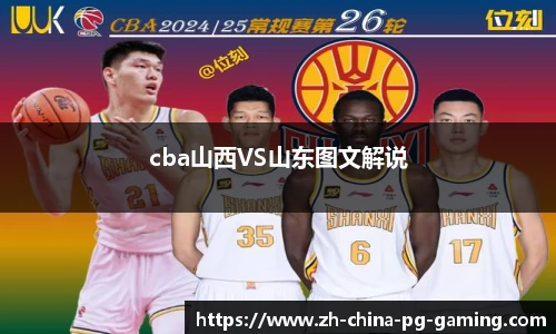 cba山西VS山东图文解说