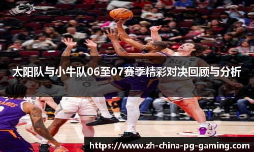 太阳队与小牛队06至07赛季精彩对决回顾与分析