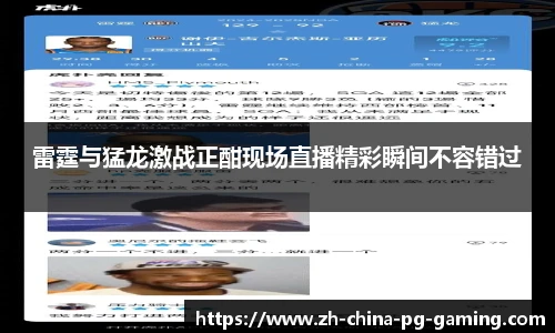 雷霆与猛龙激战正酣现场直播精彩瞬间不容错过