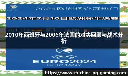 2010年西班牙与2006年法国的对决回顾与战术分析