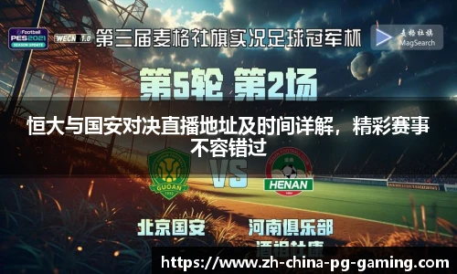 恒大与国安对决直播地址及时间详解，精彩赛事不容错过