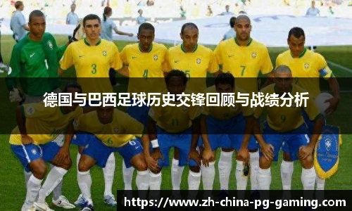德国与巴西足球历史交锋回顾与战绩分析
