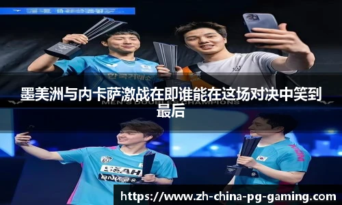 墨美洲与内卡萨激战在即谁能在这场对决中笑到最后