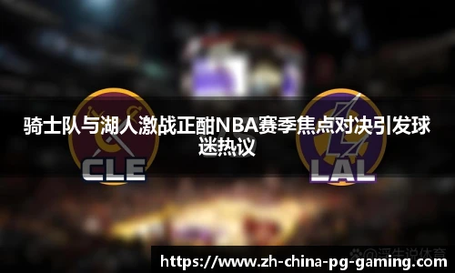 骑士队与湖人激战正酣NBA赛季焦点对决引发球迷热议