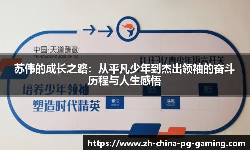 苏伟的成长之路：从平凡少年到杰出领袖的奋斗历程与人生感悟