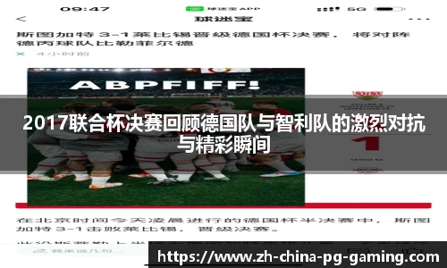 2017联合杯决赛回顾德国队与智利队的激烈对抗与精彩瞬间