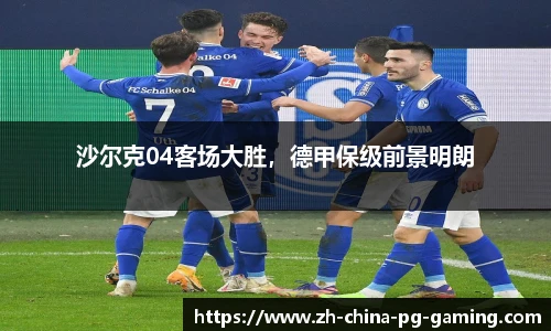 沙尔克04客场大胜，德甲保级前景明朗