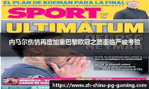 内马尔伤情再度加重巴黎欧冠之路面临严峻考验