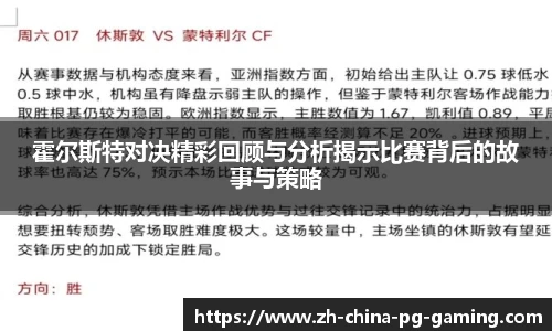 霍尔斯特对决精彩回顾与分析揭示比赛背后的故事与策略