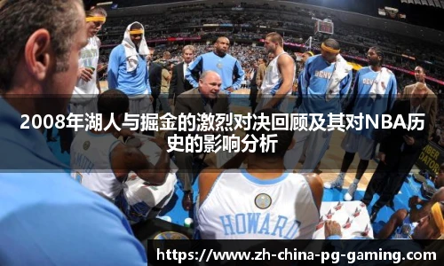 2008年湖人与掘金的激烈对决回顾及其对NBA历史的影响分析