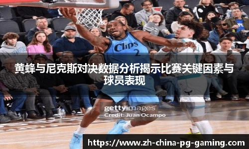 黄蜂与尼克斯对决数据分析揭示比赛关键因素与球员表现