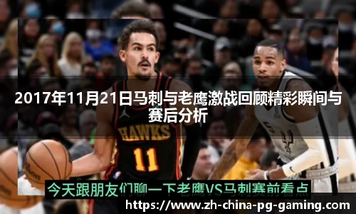 2017年11月21日马刺与老鹰激战回顾精彩瞬间与赛后分析