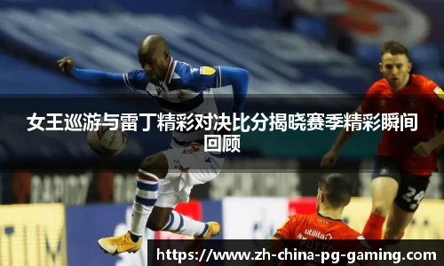 女王巡游与雷丁精彩对决比分揭晓赛季精彩瞬间回顾