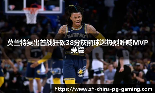 莫兰特复出首战狂砍38分灰熊球迷热烈呼喊MVP荣耀