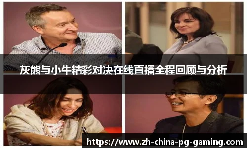 灰熊与小牛精彩对决在线直播全程回顾与分析