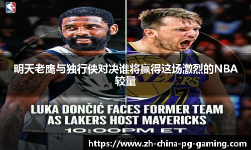 明天老鹰与独行侠对决谁将赢得这场激烈的NBA较量