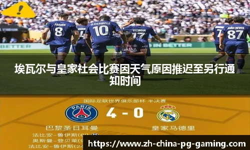 埃瓦尔与皇家社会比赛因天气原因推迟至另行通知时间