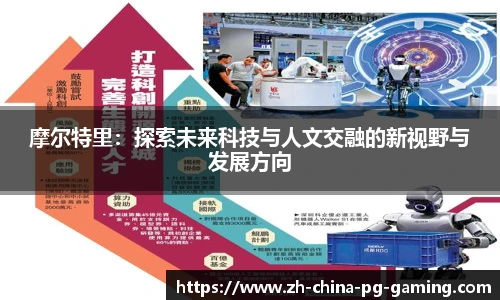 摩尔特里:探索未来科技与人文交融的新视野与发展方向