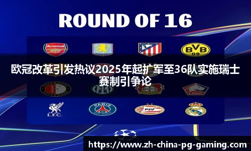 欧冠改革引发热议2025年起扩军至36队实施瑞士赛制引争论