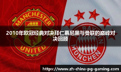 2010年欧冠经典对决拜仁慕尼黑与曼联的巅峰对决回顾