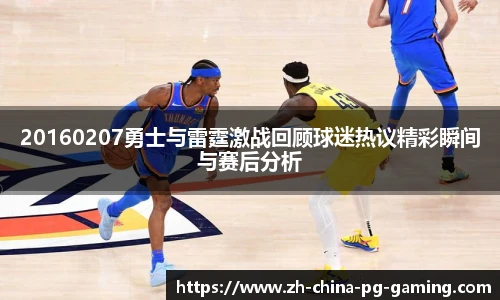 20160207勇士与雷霆激战回顾球迷热议精彩瞬间与赛后分析
