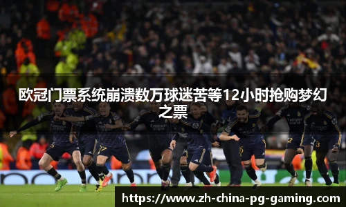 欧冠门票系统崩溃数万球迷苦等12小时抢购梦幻之票